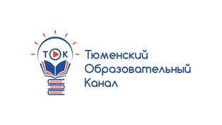 Тюменский образовательный канал (ТОК)